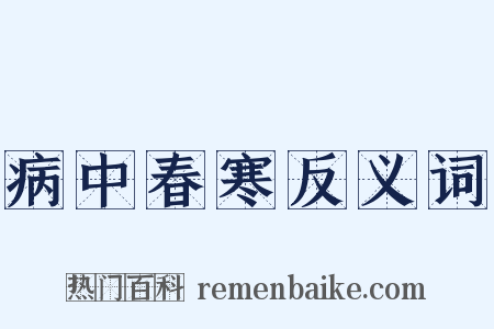 病中春寒反义词是什么意思的图片